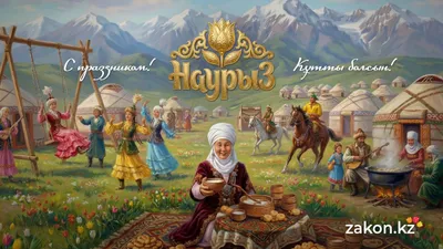 праздник весны - Наурыз, фото - Новости Zakon.kz от 21.03.2026 09:00