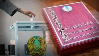 Конституционная реформа, фото - Новости Zakon.kz от 20.03.2026 18:20