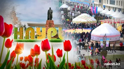 Наурыз, фото - Новости Zakon.kz от 24.03.2026 19:31