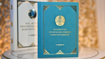 Конституция РК, День Конституции РК, фото - Новости Zakon.kz от 02.04.2026 09:53