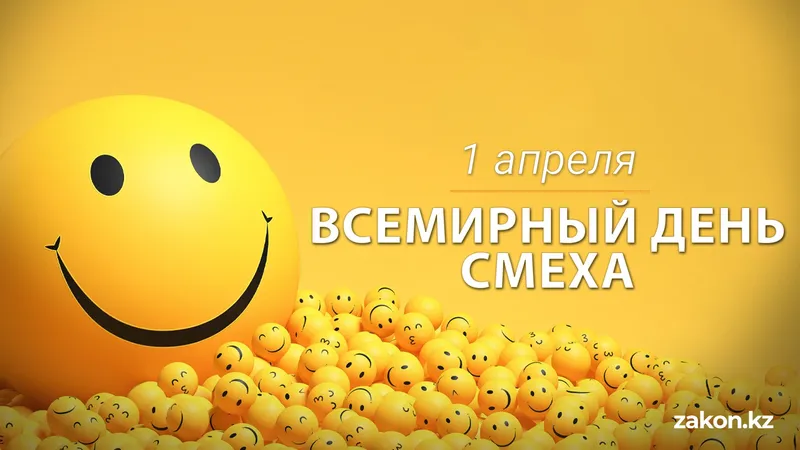 Всемирный день смеха: 1 апреля – время, когда все может быть шуткой