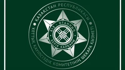 логотип КНБ, фото - Новости Zakon.kz от 01.04.2026 10:13