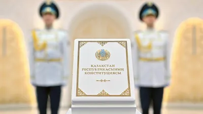 конституция, фото - Новости Zakon.kz от 20.03.2026 18:20