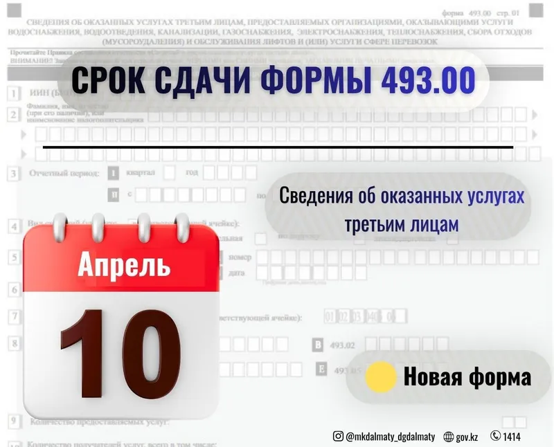 новая форма отчетности  сдается до 10 апреля 2026 года, фото - Новости Zakon.kz от 03.04.2026 09:40