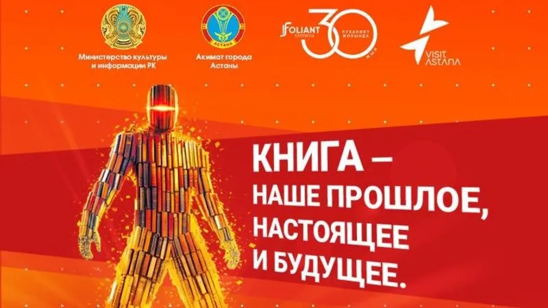 Astana Eurasian Book Fair-2026: в столице пройдет международная книжная выставка-ярмарка