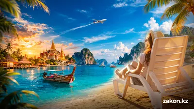 куда лететь в отпуск в 2026 году, фото - Новости Zakon.kz от 08.04.2026 12:22