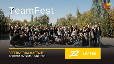 Фестиваль тимбилдингов, фото - Новости Zakon.kz от 08.04.2026 10:52
