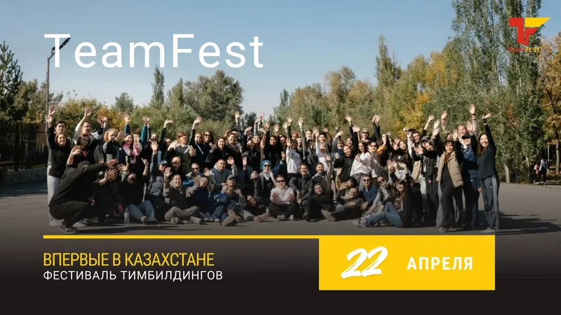 Не выставка и не форум: фестиваль тимбилдингов пройдет в Алматы