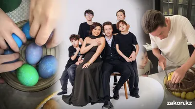 Многонациональная семья, многодетная семья, Пасха, Ораза, бешбармак, фото - Новости Zakon.kz от 15.04.2026 12:53