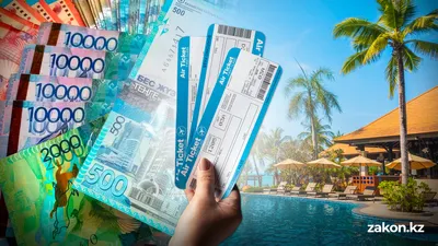 Что делать, если туроператор отказывается возвращать деньги за путевку, объяснили специалисты, фото - Новости Zakon.kz от 17.04.2026 10:23