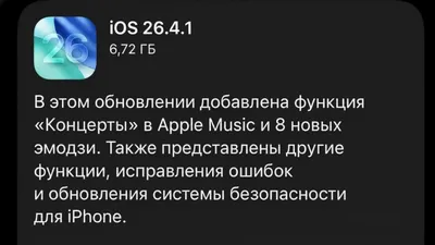 Скриншот уведомления об обновлении iOS 26.4.1, фото - Новости Zakon.kz от 19.04.2026 12:17