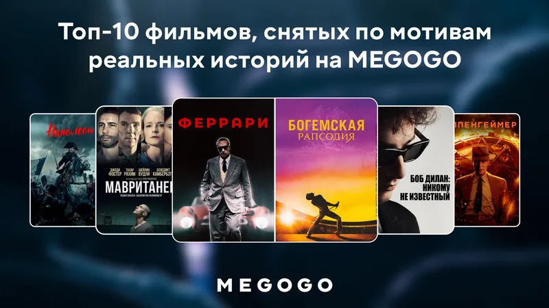 Топ-10 фильмов, снятых по мотивам реальных историй на MEGOGO