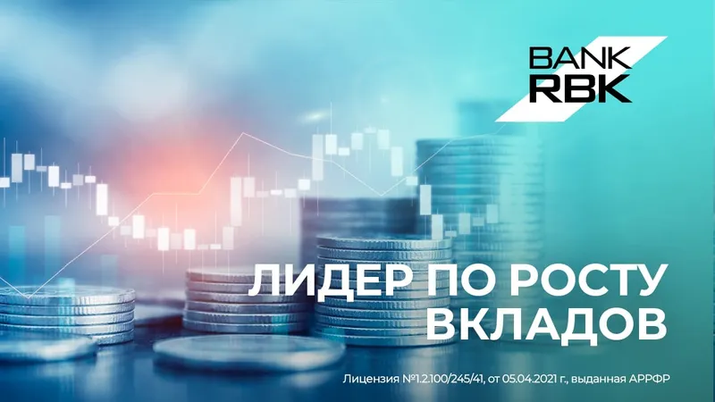 Рост с опережением: Bank RBK лидирует по динамике вкладов