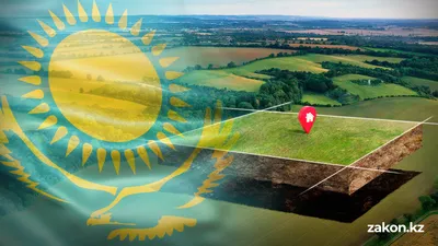 Земельные участки, индивидуальное жилищное строительство, Министерств сельского хозяйства, Казахстан, фото - Новости Zakon.kz от 27.04.2026 16:20