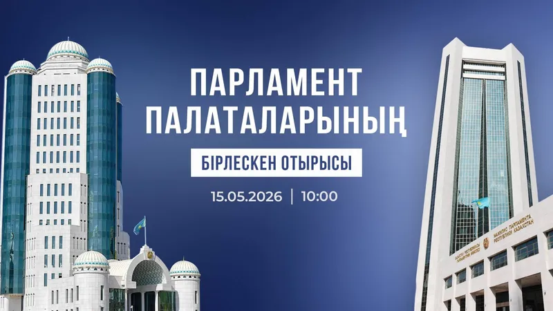 анонс, фото - Новости Zakon.kz от 13.05.2026 15:53