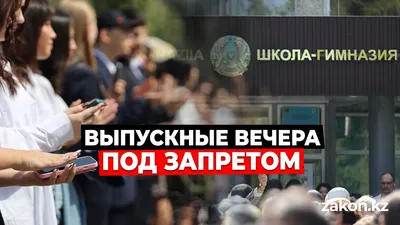 Выпускные вечера под запретом