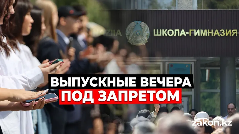 Выпускные вечера под запретом, фото - Новости Zakon.kz от 13.05.2026 12:36