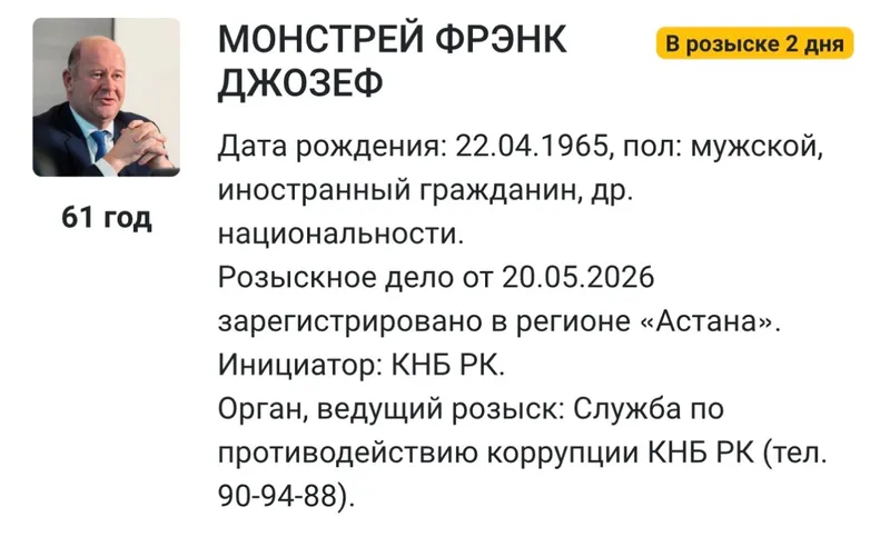 Фрэнк Джозеф Монстрей, розыск, фото - Новости Zakon.kz от 22.05.2026 13:56