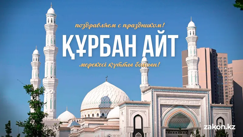 курбан айт, праздник, Казахстан