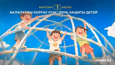 День защиты детей