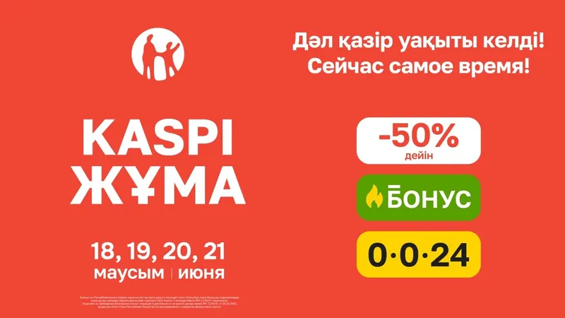 Пройдет 18, 19, 20 и 21 июня, фото - Новости Zakon.kz от 08.06.2026 11:42