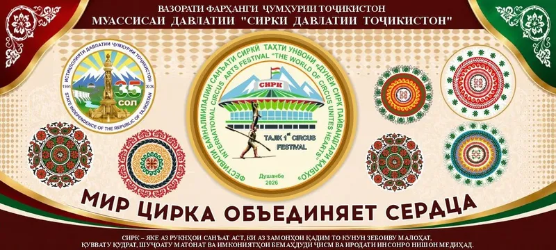Международный фестиваль циркового искусства в Таджикистане, фото - Новости Zakon.kz от 23.06.2026 06:46
