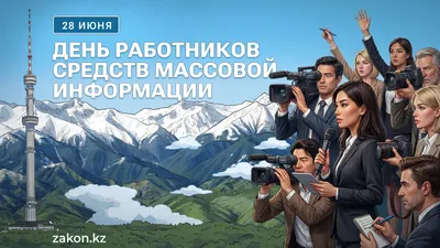 День работников средств массовой информации