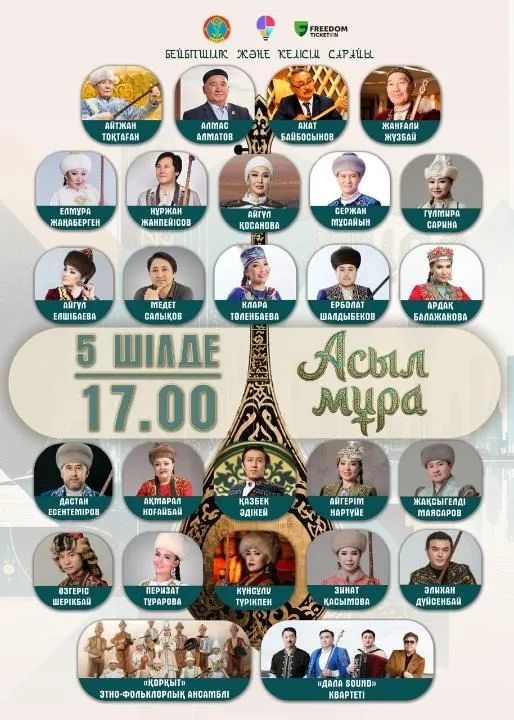 Концерт "Асыл мұра", фото - Новости Zakon.kz от 29.06.2026 17:15