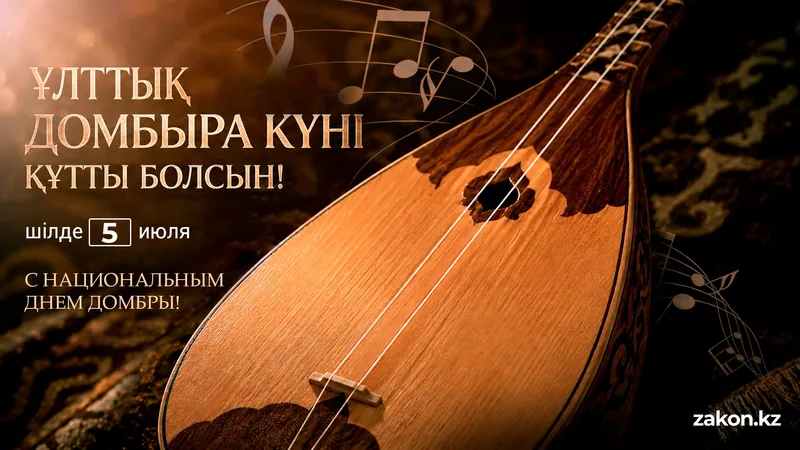Домбра, праздник 