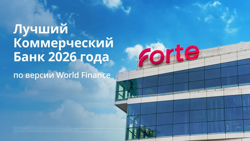 вывеска Форте банка, фото - Новости Zakon.kz от 10.07.2026 09:00