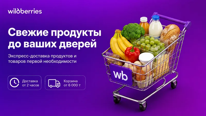 Wildberries, доставка, продукты, корзина, Астана, Алматы, фото - Новости Zakon.kz от 16.07.2026 13:00