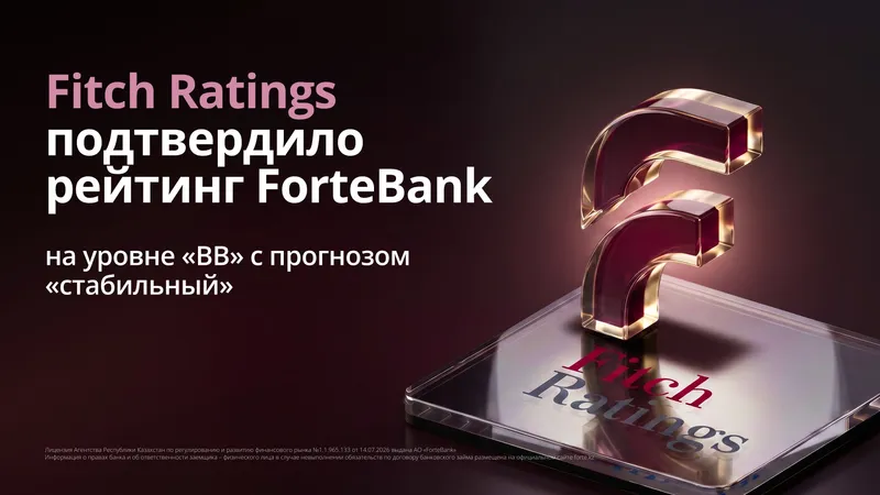 Fitch Ratings подтвердило рейтинг, фото - Новости Zakon.kz от 15.07.2026 09:24