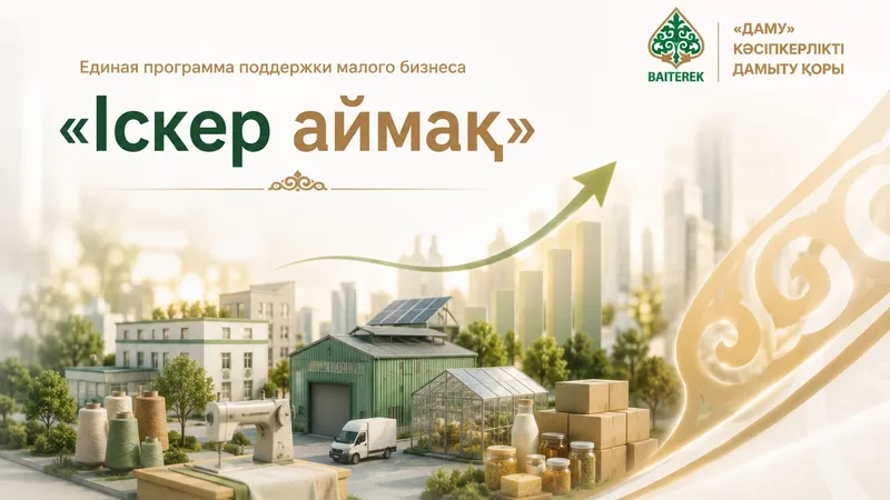 Программа "Іскер аймақ"