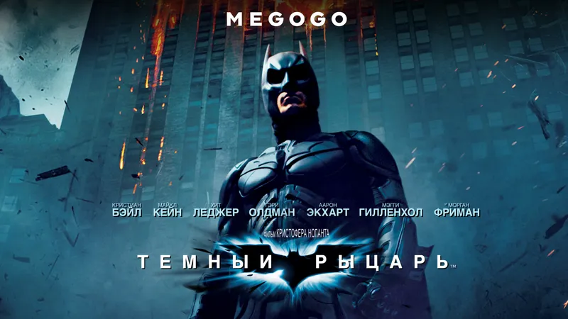 Фильмы Кристофера Нолана на MEGOGO, фото - Новости Zakon.kz от 24.07.2026 16:48