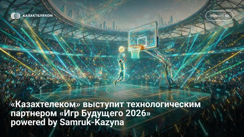 Казахтелеком - технологический партнер