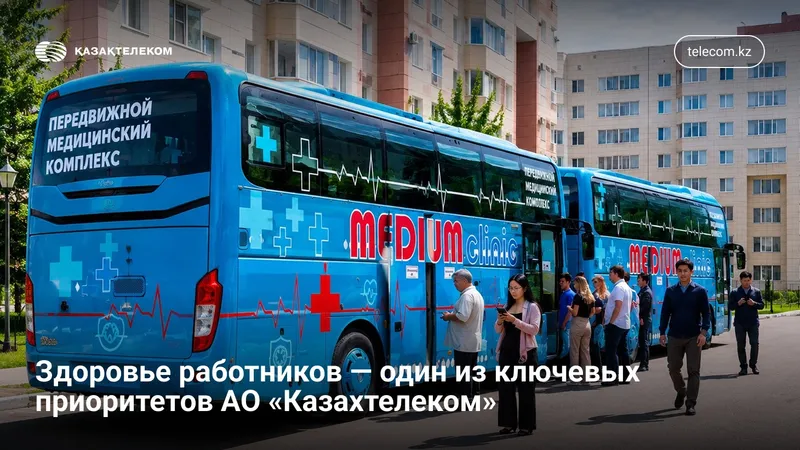 Здоровье работников — один из ключевых приоритетов АО "Казахтелеком", фото - Новости Zakon.kz от 01.07.2026 16:32