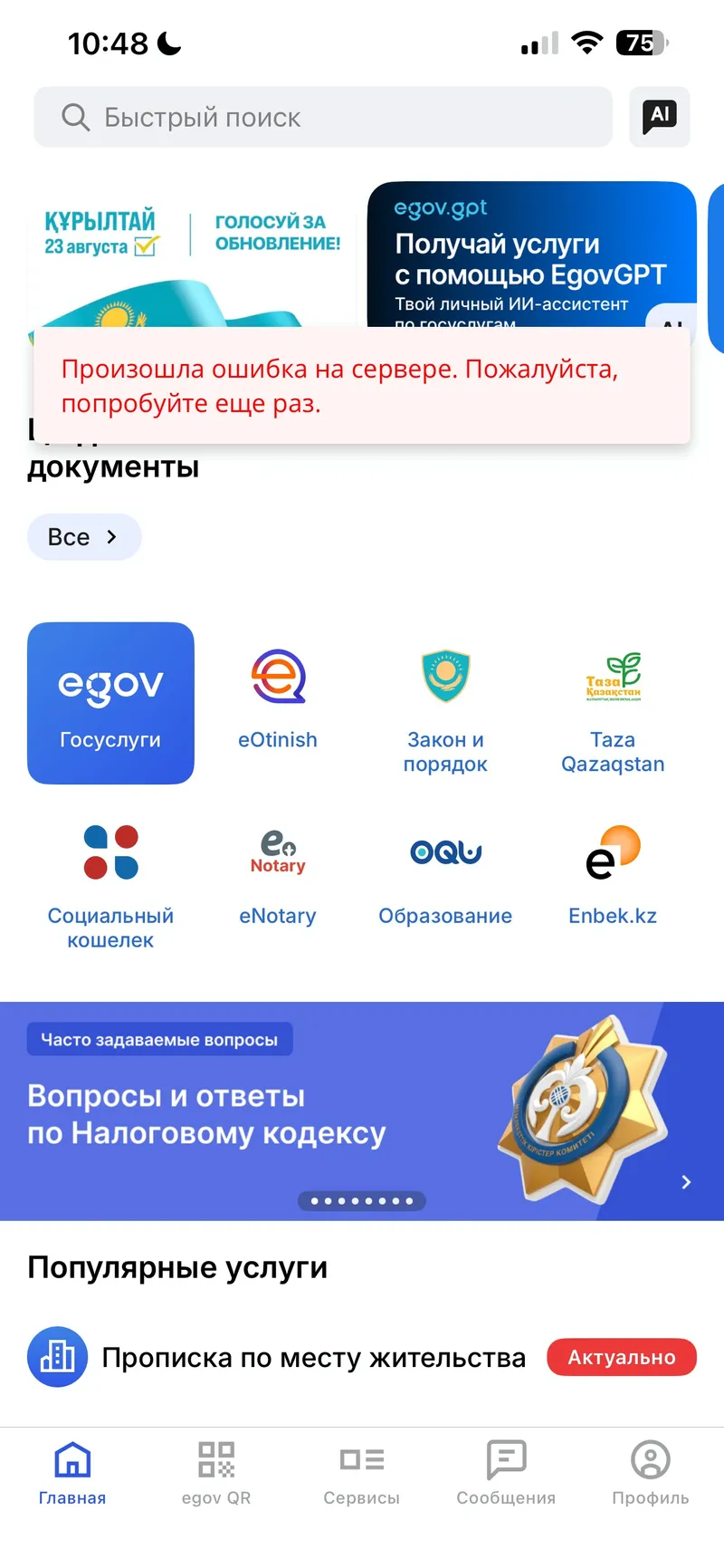 портал, egov, сбой, фото - Новости Zakon.kz от 06.08.2026 11:11