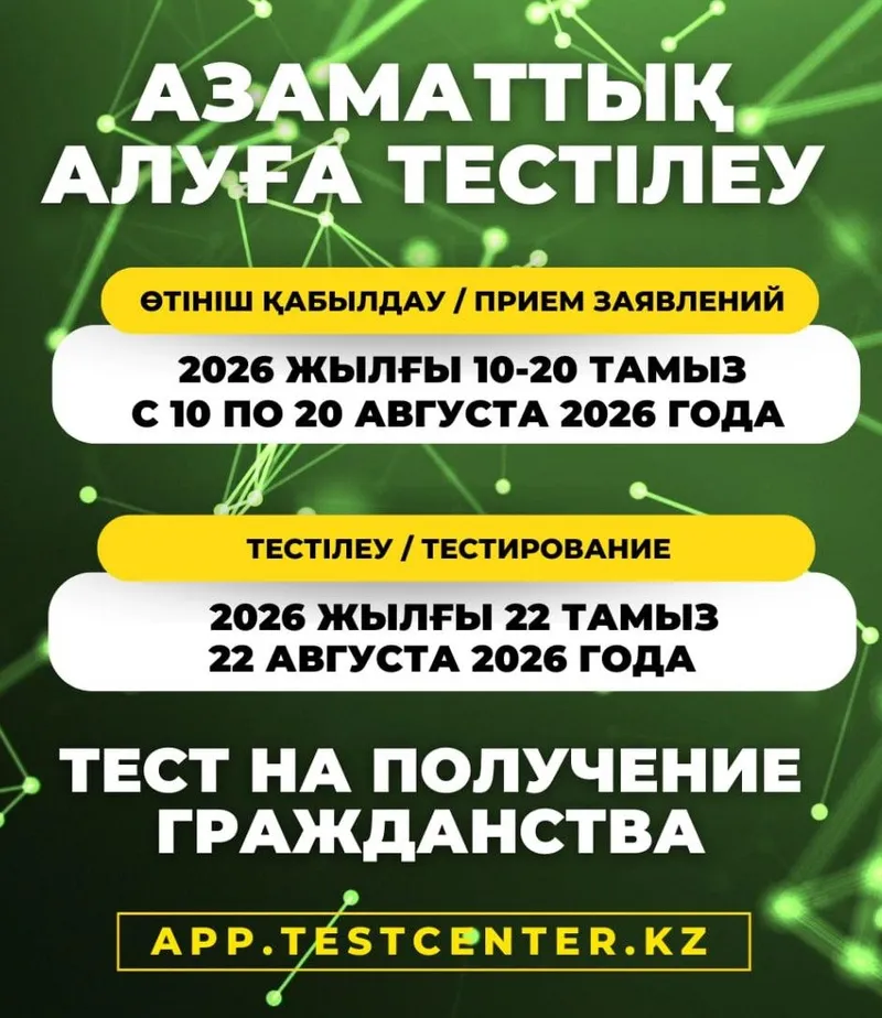 22 августа пройдет тестирование на получение гражданства Казахстана, фото - Новости Zakon.kz от 09.08.2026 03:26