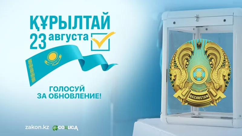 голосование на выборах в Курултай, фото - Новости Zakon.kz от 20.08.2026 17:00