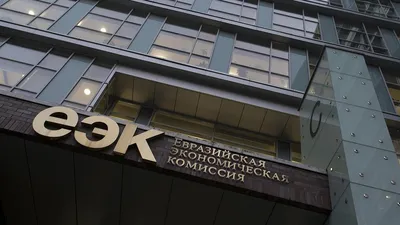 Евразийская экономическая комиссия