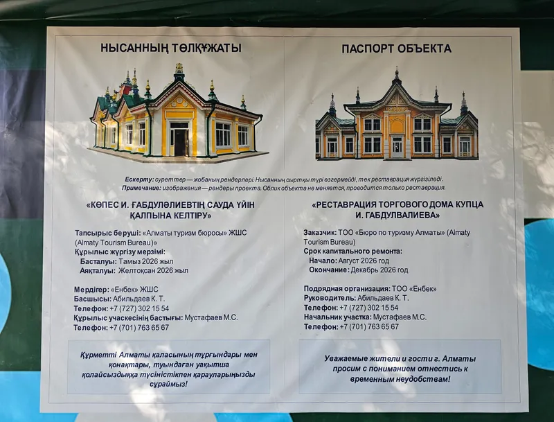 Ремонт, паспорт объекта, Дом тканей , фото - Новости Zakon.kz от 31.08.2026 15:07