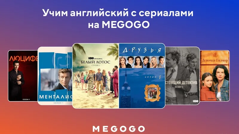 учить английский с сериалами, фото - Новости Zakon.kz от 10.09.2026 19:33