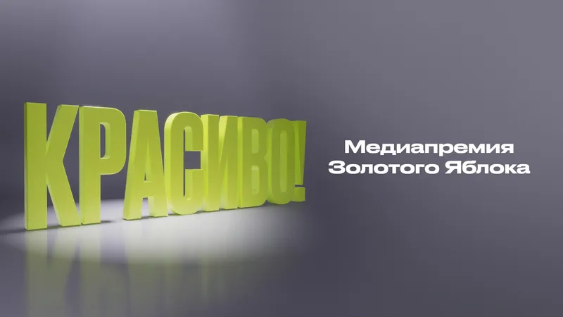 премия "Золотого Яблока", фото - Новости Zakon.kz от 02.10.2026 13:55