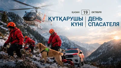 День спасателя 19 октября, профессиональный праздник спасателей