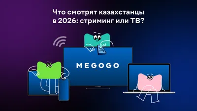 Megogo, телевидение, ТВ