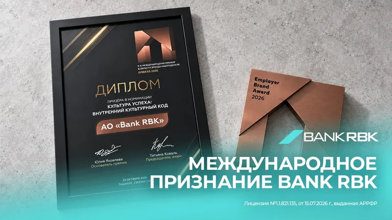 Bank RBK, награда, EMBRAS, фото - Новости Zakon.kz от 27.10.2026 10:25