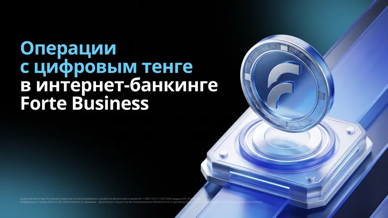 Forte Bank, банк, ForteBusiness, фото - Новости Zakon.kz от 29.10.2026 15:18