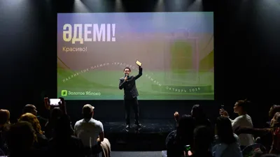 премия, "Золотое Яблоко", Казахстан